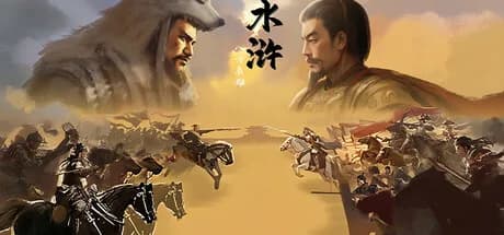 水浒：豪杰风云传