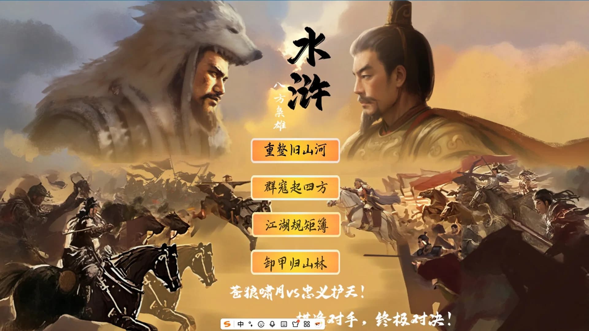 水浒：豪杰风云传 görsel 5