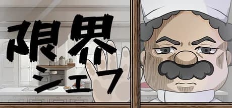 限界シェフ görsel 1