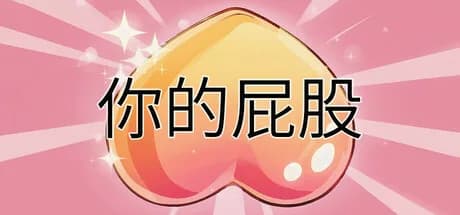 你的屁股