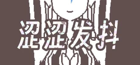 涩涩发抖