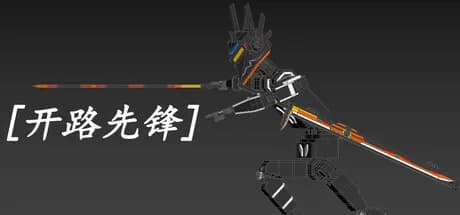 [开路先锋] görsel 1