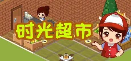 时光超市 görsel 1