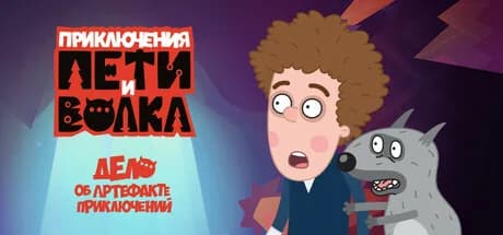 Петя и Волк: дело об артефакте приключений görsel 1