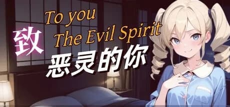 致恶灵的你（To You, the Evil Spirit） görsel 1