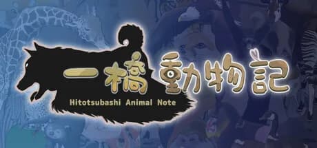 一橋動物記