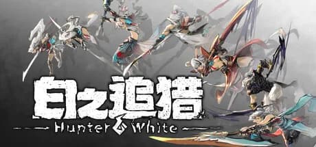 白之追猎 Hunter White görsel 1
