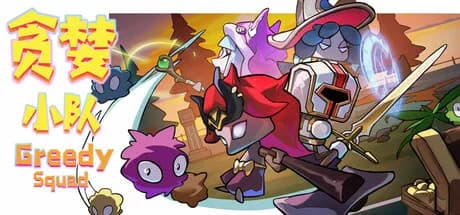 贪婪小队(Greedy Squad) görsel 1