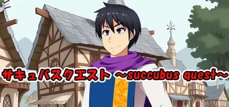 サキュバスクエスト ～succubus quest～