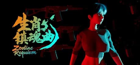 生肖镇魂曲