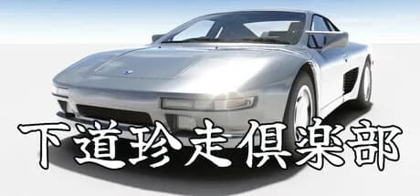 下道珍走倶楽部 görsel 1