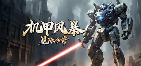 机甲风暴之星际传奇 görsel 1