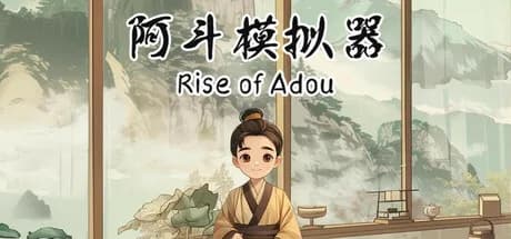 阿斗模拟器 görsel 1