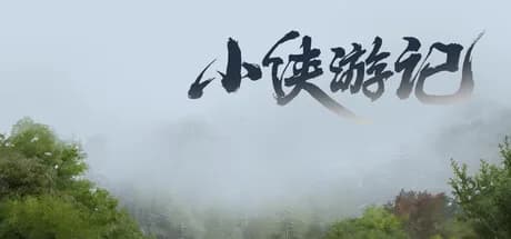 小侠游记 görsel 1