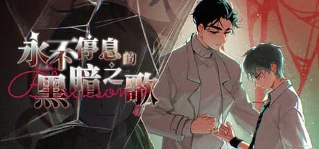 永不停息的黑暗之歌 ~ Endless Black Song