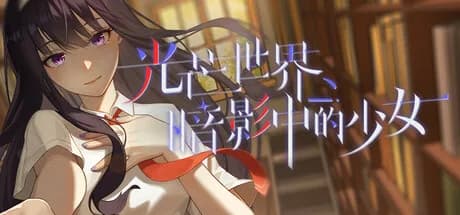 光芒世界·暗影中的少女