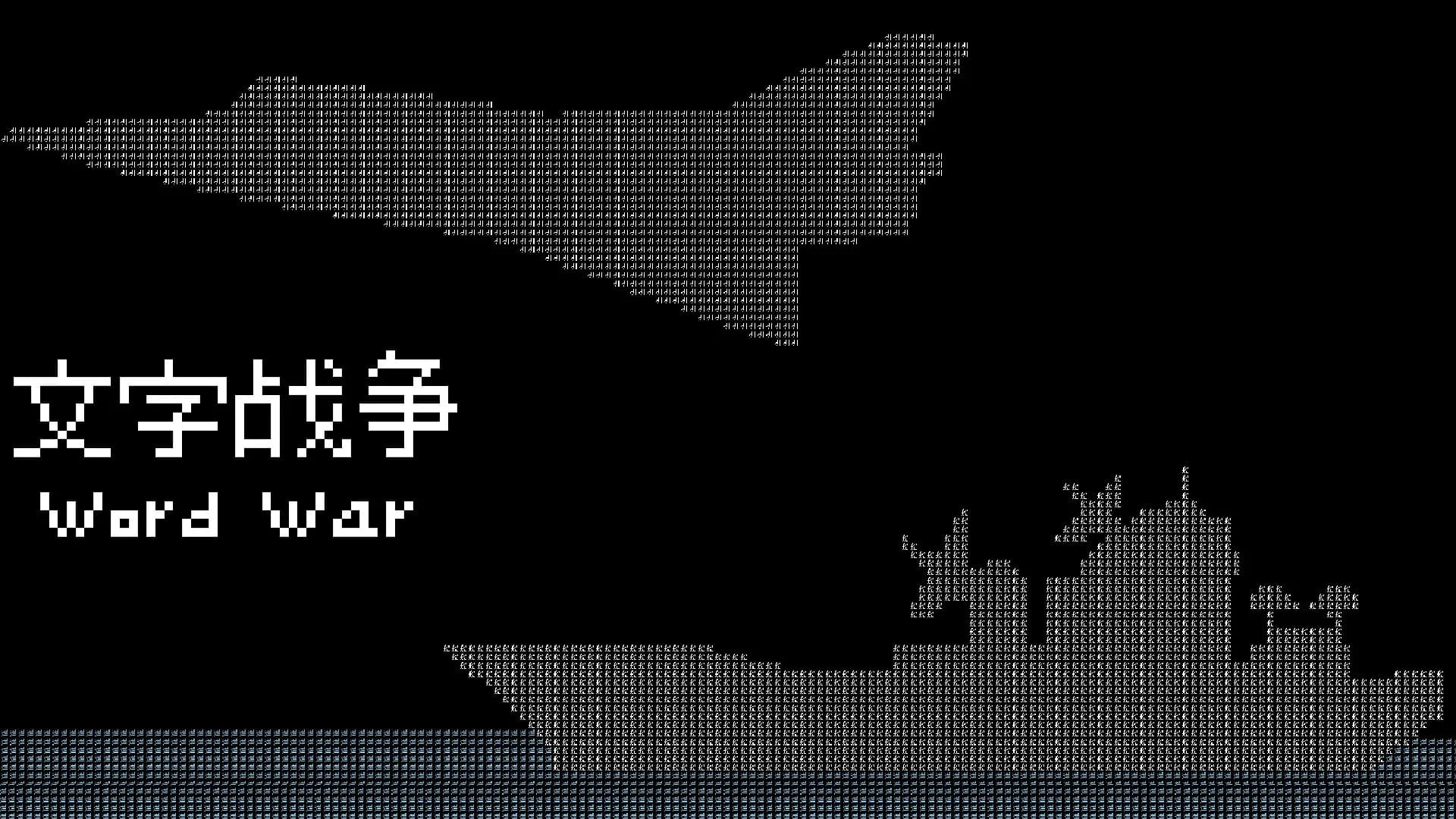 文字战争 görsel 2