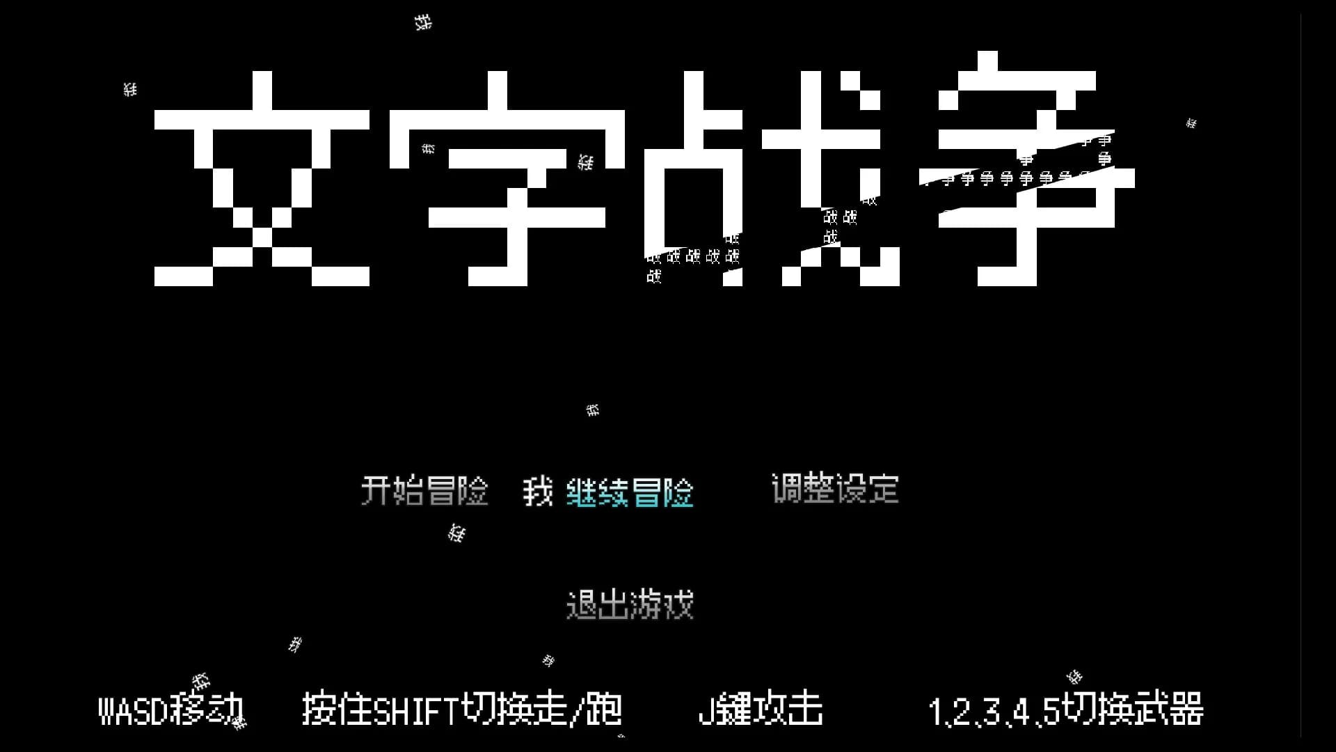 文字战争 görsel 13