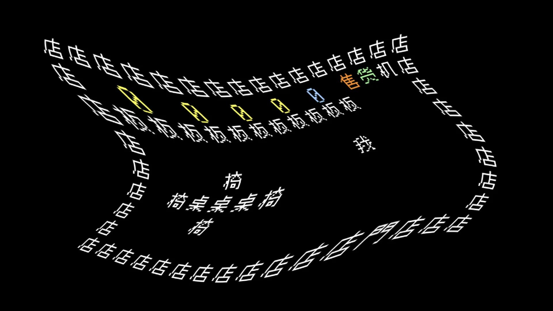 文字战争 görsel 7