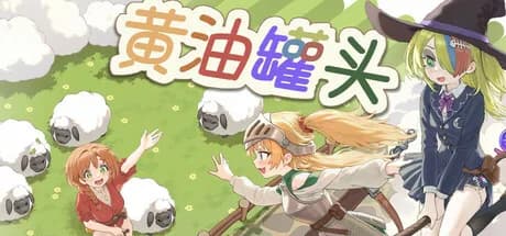 黄油罐头 The Butter Can görsel 1