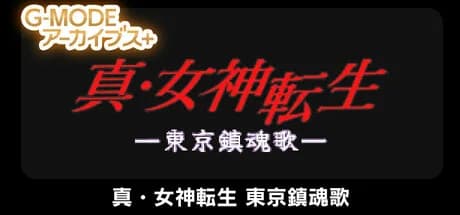 G-MODEアーカイブス+ 真・女神転生 東京鎮魂歌 görsel 1
