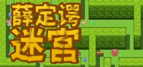 薛定谔迷宫 görsel 1