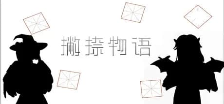 撇捺物语 görsel 1