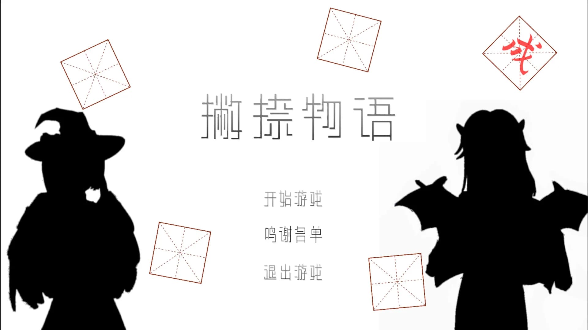 撇捺物语 görsel 2