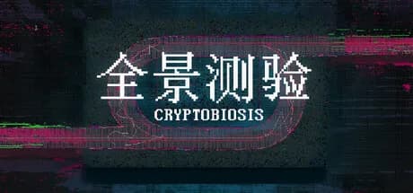 全景测验CRYPTOBIOSIS  görsel 1