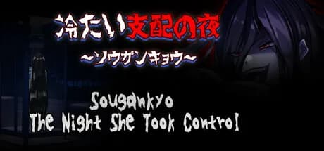 冷たい支配の夜～ソウガンキョウ～ Sougankyo: The Night She Took Control