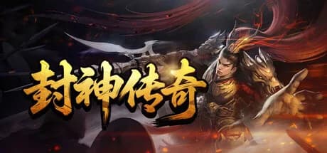 封神传奇 görsel 1