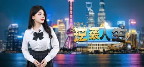 逆袭人生  The Underdog Tycoon