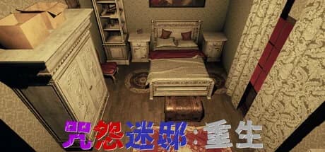 咒怨迷邸：重生