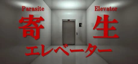 寄生エレベーター