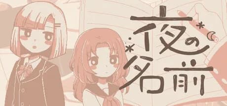 夜の名前