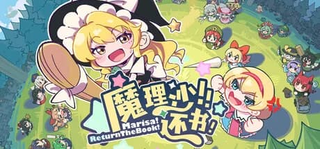 魔理沙！还书！Marisa!ReturnTheBook!