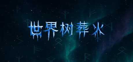 世界树葬火