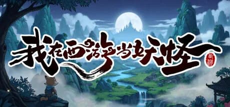 我在西游当妖怪