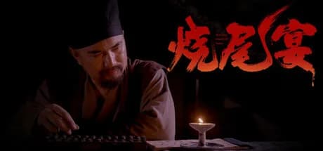 烧尾宴