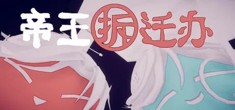 帝王拆迁办 görsel 1