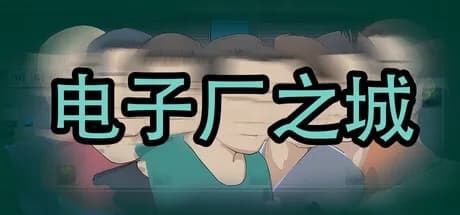 电子厂之城 görsel 1