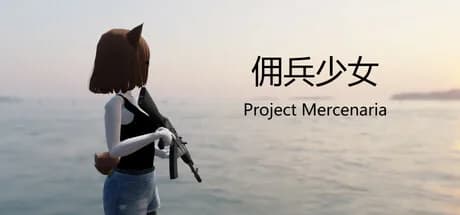 佣兵少女