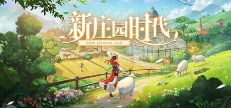 新庄园时代 görsel 1
