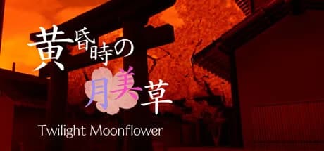 黄昏時の月美草