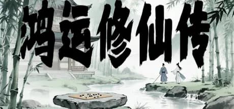 鸿运修仙传