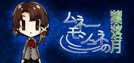 ムネーモシュネの葉落月 görsel 1