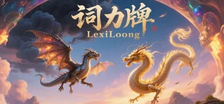 词力牌：LexiLoong görsel 1