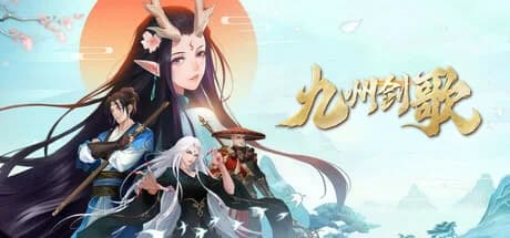 九州剑歌 görsel 1