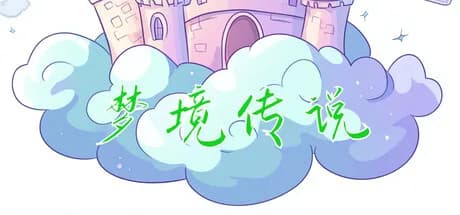 梦境物语