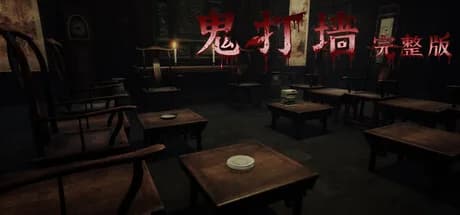 鬼打墙-完整版